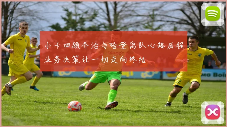 小卡回顾乔治与哈登离队心路历程业务决策让一切走向终结