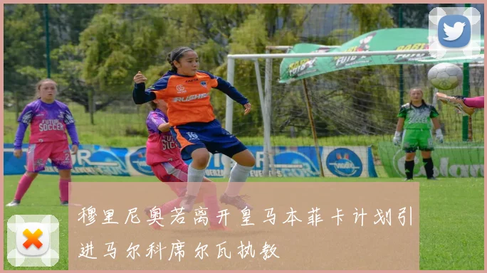 穆里尼奥若离开皇马本菲卡计划引进马尔科席尔瓦执教